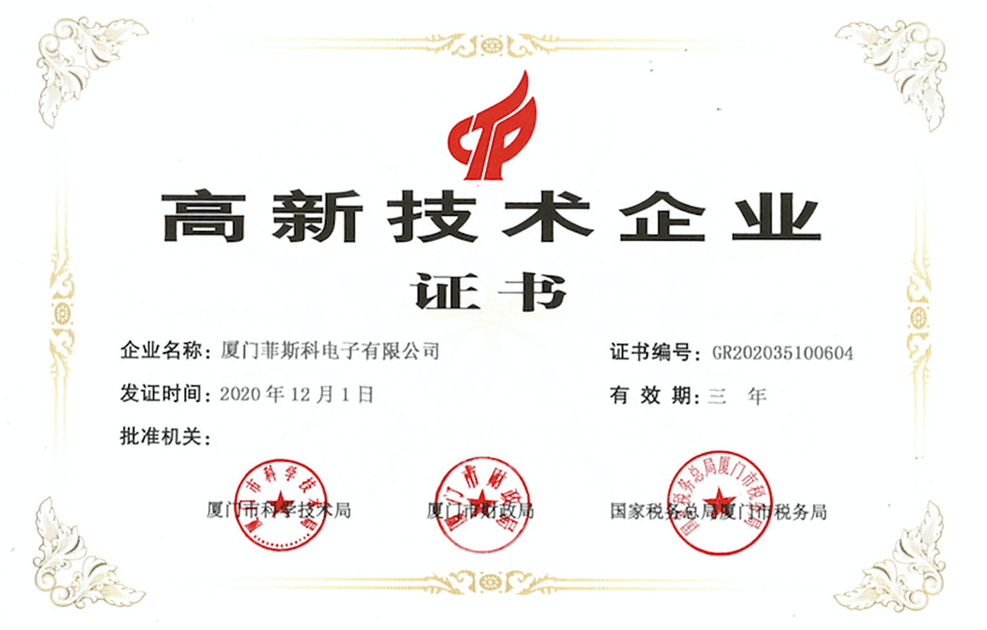 Certificate of hightech enterprise.png